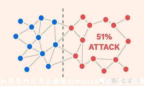 如何将网站与区块链tpWallet对接:完整指南