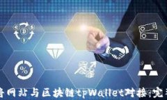 如何将网站与区块链tpWallet对接：完整