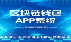 tpWallet的U币为何一到就被转走？揭秘潜