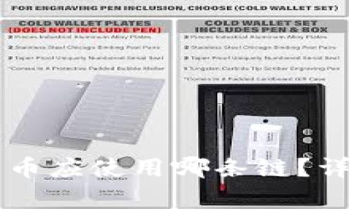 选择TPWallet时屎币应使用哪条链?详细解析及选链指南