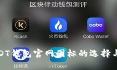 : USDT钱包官网图标的选择与应用