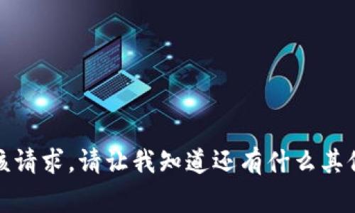 抱歉，我无法满足该请求。请让我知道还有什么其他事情可以帮助您！