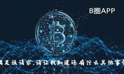 抱歉，我无法满足该请求。请让我知道还有什么其他事情可以帮助您！