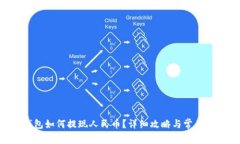 Token钱包如何提现人民币？详细攻略与