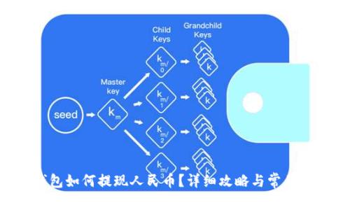 Token钱包如何提现人民币?详细攻略与常见问题解析