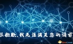 很抱歉，我无法满足您的请求。