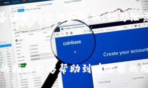   如何用tpWallet进入合约地址进行兑换？ / 

 guanjianci tpWallet, 合约地址, 兑换, 数字货币 /guanjianci 

---

什么是tpWallet？
tpWallet是一款专注于数字货币交易和管理的多功能钱包，支持多种加密货币的存储和交易。作为一款去中心化的钱包，tpWallet不仅具有安全性高、操作简便的特点，还提供了丰富的交易功能，使得用户能够方便地进行数字资产的管理和变现。
在区块链技术的推动下，tpWallet致力于为用户提供一个安全可靠的数字资产管理平台。用户可以通过tpWallet轻松地进行加密货币的存储、转账和兑换，此外，tpWallet还为用户提供了与智能合约交互的功能，使得用户可以直接与合约进行交互，进行兑换等操作。

合约地址是什么？
合约地址是一个在区块链网络上创建的、具有特定功能的智能合约的唯一标识。在以太坊等支持智能合约的区块链上，合约地址类似于一个账户地址，用户可以向其发送交易、调用合约的方法等。智能合约在区块链上执行预先设定的规则，一旦部署后，其代码和状态将不可修改。
通过合约地址，用户可以进行各种操作，比如代币兑换、资产管理等。用户只需通过合约地址与智能合约进行交互，即可执行相应的功能。在进行代币兑换时，用户需要确保与正确的合约地址进行交互，以避免资产的损失。

如何用tpWallet进入合约地址兑换：
要通过tpWallet进入合约地址进行兑换，用户需要按照以下步骤进行操作：

h4步骤一：下载和安装tpWallet/h4
首先，用户需要在其移动设备上下载并安装tpWallet应用。tpWallet支持安卓和iOS操作系统，用户可以在各大应用商店中搜索到tpWallet，并按照提示完成安装。

h4步骤二：创建或导入钱包/h4
安装完成后，用户可以选择创建新钱包或导入已有钱包。如果是新用户，建议创建一个新钱包并妥善保存助记词。导入已有钱包则需要用户提供相应的私钥或助记词。

h4步骤三：添加合约地址/h4
在进入tpWallet后，用户需要添加与之交互的合约地址。在“资产”或“代币”界面中，通常会有“添加代币”或“添加合约”的选项。用户需要输入所需的合约地址，并确保所添加的合约是可信的和正确的，以便进行安全的兑换。

h4步骤四：与合约进行交互/h4
成功添加合约地址后，用户可以直接通过tpWallet与该合约进行交互。在合约的界面中，通常会有“兑换”或“交易”等按钮，用户只需点击相应的选项，按照提示完成兑换的具体操作即可。

h4步骤五：确认交易/h4
在确认交易之前，用户需仔细核对所填写的交易信息，确保合约地址、兑换金额等无误。确认无误后，用户可以点击提交交易，tpWallet将会生成一个交易请求，用户需要在一定时间内确认该请求。

常见问题解答
h4问题一：如何确保合约地址的安全性？/h4
在使用tpWallet或任何其他数字钱包与合约地址进行交互时，确保合约地址的安全性是至关重要的。用户应优先选择知名度高、信誉良好的项目进行交互，避免使用不明来源的合约地址。用户可以通过项目官网、社交媒体渠道或相关社区获取合约地址的信息，进行必要的背景调查。此外，使用区块链浏览器可以直接查询合约的状态和活动记录。

h4问题二：tpWallet支持哪些数字货币的兑换？/h4
tpWallet支持多种数字货币的交易和兑换，其具体支持的币种可能会随着市场的变化而有所调整。用户可以通过tpWallet查看当前支持的资产列表，并根据需要进行兑换操作。通常，主流的数字货币如比特币（BTC）、以太坊（ETH）及其衍生的ERC-20代币等都可以在tpWallet中进行管理和交易。

h4问题三：tpWallet的交易费用是怎样的？/h4
tpWallet在进行交易和兑换时，通常会收取一定的网络费用（GAS费），作为处理交易的成本。这些费用的多少依赖于区块链网络的拥堵情况和交易的复杂度。用户在发起交易前，可以提前了解当前的交易费用情况，公司也会在交易界面中提示相应的费用信息。为了确保交易的快速确认，用户可以根据需要适当调整费用设置。

h4问题四：如果交易失败该怎么办？/h4
在使用tpWallet进行兑换时，偶尔可能会遇到交易失败的情况。出现交易失败有多种可能性，比如网络环境不佳、合约参数错误等。如果交易失败，tpWallet通常会给出相应的错误提示，并表明原因。用户可以首先检查网络连接和手续费设置，必要时可重新提交交易。在交易失败后，用户的资产不会受到影响，这时用户可选择调整交易参数或重新发起交易。

h4问题五：如何提高tpWallet的使用安全？/h4
为了提高tpWallet的使用安全性，用户应遵循一些基本的安全措施。首先，确保应用程序始终为最新版本，定期更新应用以修复可能的安全漏洞。此外，用户务必妥善保管助记词和私钥，切勿泄露给第三方。选择复杂而安全的密码，并在可能的情况下启用双因素认证。尽量避免使用公共wifi进行交易，以防止信息泄露。

--- 

以上介绍的内容为使用tpWallet进入合约地址兑换的详细操作和解答相关问题的指引，用户在进行这类操作时，务必保持警惕，确保自身资产安全。希望本篇详尽的指南能够帮助到有需要的用户！