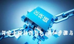挖的币如何安全转移到钱包：详细步骤
