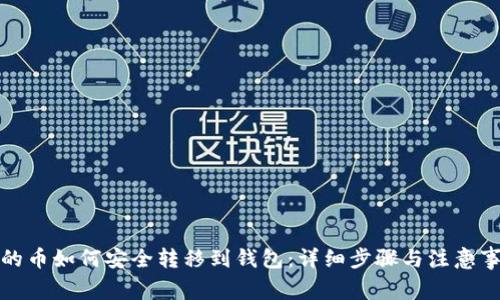 挖的币如何安全转移到钱包:详细步骤与注意事项