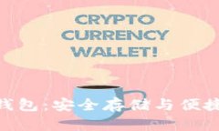 厦门艾达币ADA钱包：安全存储与便捷交