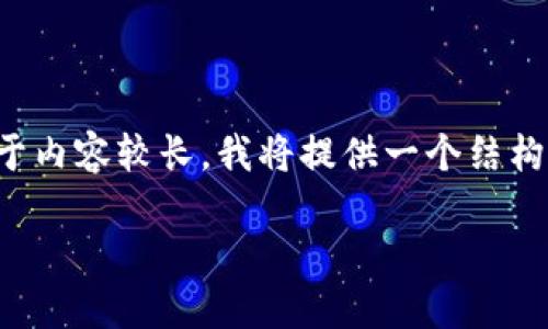 屎币钱包下载的内容以及五个相关问题的详细介绍,由于内容较长,我将提供一个结构化的框架,以帮助您理解如何撰写一篇符合要求的文章。
屎币钱包下载:一步到位的数字货币管理解决方案