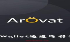 如何解决tpWallet通道选择错误的问题？