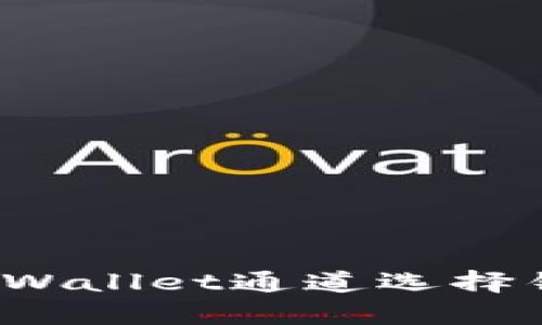 如何解决tpWallet通道选择错误的问题?
