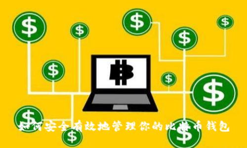如何安全有效地管理你的比特币钱包