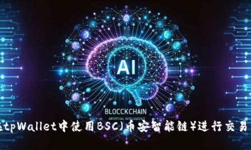 如何在tpWallet中使用BSC(币安智能链)进行交易与管理