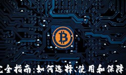 以太坊钱包完全指南:如何选择、使用和保障你的数字资产