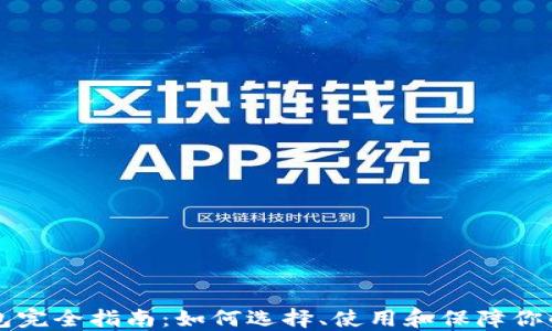 以太坊钱包完全指南:如何选择、使用和保障你的数字资产