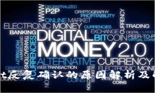 tpWallet反复确认的原因解析及解决方法