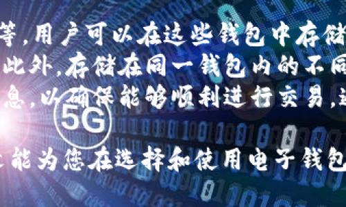 biao ti适合交易USDT的电子钱包推荐及使用指南/biao ti
电子钱包, USDT, 加密货币, 交易平台/guanjianci

在数字货币日益普及的今天，电子钱包成为了我们进行加密货币交易的重要工具。其中，USDT（Tether）作为一种广泛使用的稳定币，其交易频率极高，合理选择电子钱包变得至关重要。本文将详细介绍适合交易USDT的电子钱包以及相关问题的解答。

主要电子钱包推荐
下面将介绍几种市面上比较常见的可以交易USDT的电子钱包，包括它们的特点、优缺点以及适用场景。

h41. Binance钱包/h4
作为全球最大加密货币交易平台之一，Binance提供了自己的电子钱包服务，用户可以轻松储存和交易USDT。Binance钱包支持多种加密货币交易，并且交易费用相对较低。
优点：
ul
    li支持多种加密货币，方便用户管理资产/li
    li交易费用低，提升用户交易体验/li
    li安全性高，采用多重安全措施保护用户资金/li
/ul
缺点：
ul
    li需进行身份验证，增加了使用门槛/li
    li平台政策变动较快，用户需要随时关注/li
/ul

h42. Coinbase钱包/h4
Coinbase是全球最受欢迎的加密货币交易平台之一，同样提供电子钱包服务。用户可以在Coinbase钱包中方便地储存和交易USDT。此外，Coinbase钱包还提供了用户友好的界面，非常适合初学者使用。
优点：
ul
    li用户界面友好，易于上手/li
    li提供强大的安全保护措施/li
    li支持多种主流加密货币交易/li
/ul
缺点：
ul
    li交易费用相对较高/li
    li部分地区服务受限，不能进行全面使用/li
/ul

h43. Trust Wallet/h4
Trust Wallet是一个去中心化电子钱包，支持用户直接在手机上管理和交易多种加密资产，包括USDT。作为Binance旗下的电子钱包，Trust Wallet以安全、去中心化为特点，深受用户喜爱。
优点：
ul
    li用户完全控制私钥，安全性较高/li
    li去中心化，不受中心化平台限制/li
    li内置DApp浏览器，方便用户使用区块链应用/li
/ul
缺点：
ul
    li对于新手用户而言，使用起来可能不够直观/li
    li没有强大的客服支持，用户遇到问题时需自行解决/li
/ul

h44. Huobi钱包/h4
Huobi是另一家知名的加密货币交易平台，提供有Huobi钱包供用户存储和交易USDT。Huobi钱包的安全性也相对较高，适合多种类型的投资者使用。
优点：
ul
    li支持多种加密资产，便于资产管理/li
    li交易过程流畅，用户体验较好/li
    li提供多重安全保护，增强用户信任感/li
/ul
缺点：
ul
    li需要注册Huobi账户使用，增加使用门槛/li
    li可能会有地域限制，服务在某些国家受到限制/li
/ul

USDT电子钱包相关常见问题

1. 如何选择适合自己的USDT电子钱包？
选择USDT电子钱包时，首先要考虑的是安全性、用户界面友好程度和支持的功能与币种。
安全性是选择电子钱包的首要考虑因素。用户应选择那些提供多重身份验证、私钥控制及冷存储等安全功能的钱包。此外，关注钱包是否存在被盗资金的历史也是很重要的。
其次是用户界面。如果你是新手，建议选择界面友好、操作简单的钱包，避免因复杂的操作流程而导致的资产损失。
最后，钱包的功能和支持的币种也很重要。有些钱包仅支持主流币种，而有些则支持更多的加密货币，用户可以根据自己的需求进行选择。

2. USDT电子钱包的使用流程是怎样的？
USDT电子钱包的使用流程通常包括以下几个步骤：
ol
    listrong注册账户/strong：下载并安装所选的电子钱包应用，进行注册。/li
    listrong身份验证/strong：根据钱包要求完成身份验证过程，这是为了增强钱包的安全性。/li
    listrong充值资金/strong：可以通过银行转账、信用卡或其他加密货币充值USDT。/li
    listrong进行交易/strong：在钱包内选择交易选项，输入接收方地址和交易金额，确认后完成交易。/li
/ol
需要注意的是，每一步都要认真核对信息，确保交易无误。同时，建议定期备份钱包信息，以防丢失。

3. 使用USDT电子钱包的安全注意事项
在使用USDT电子钱包时，安全性是至关重要的。以下是一些安全注意事项：
ul
    listrong选择知名钱包/strong：尽量选择业内知名、评价良好的电子钱包，能在一定程度上避免常见的安全隐患。/li
    listrong启用双重身份验证/strong：许多钱包提供双重身份验证功能，开启后可以大大提高账户安全。/li
    listrong定期变更密码/strong：定期变更账户密码，并确保密码复杂，避免被轻易破解。/li
    listrong小心网络钓鱼/strong：不要随便点击不明链接或下载未知软件，保持警惕，以防网络钓鱼。/li
/ul
此外，用户也可以选择将部分资产转移到冷钱包中，以进一步提高安全性。

4. USDT和其他稳定币的区别
USDT（Tether）是市面上最知名的稳定币之一，但并非唯一。USDC、DAI等也是常见的稳定币。它们之间的区别主要体现在以下几个方面：
strong发行机构/strong：USDT由Tether Limited发行，而USDC由Circle和Coinbase合作推出，DAI则是由MakerDAO发行的去中心化稳定币。/strong
strong资产抵押/strong：USDT声称每个代币都与美元一一挂钩，而USDC同样采用美元资产抵押。DAI则是通过抵押其他加密货币（如ETH）来维持其币值的稳定。/strong
strong透明性/strong：USDC和DAI在透明度上比USDT要高，USDC提供了定期的审计报告，而DAI是去中心化的，所有流程都在区块链上公开。/strong

5. 我可以在电子钱包中存储其他加密货币吗？
是的，大多数现代电子钱包都支持多种加密货币的存储。例如，Binance钱包、Coinbase钱包和Trust Wallet等，用户可以在这些钱包中存储多种加密资产。
具体来说，用户在选择钱包时应查看钱包支持的币种列表，确保其可以存储和交易自己所需的其他加密货币。此外，存储在同一钱包内的不同资产相互之间不会发生干扰，用户可以方便地进行管理。
然而，需要注意的是，不同钱包对不同币种的支持情况可能随时会有变化，因此在使用前最好查看钱包官方信息，以确保能够顺利进行交易。通过多样化的资产配置，用户也能更好地管理和自己的投资组合。

综上所述，选择合适的USDT电子钱包不仅可以提升数字资产的安全性，还有助于提高交易的便捷性。希望本文能为您在选择和使用电子钱包的过程中提供帮助。