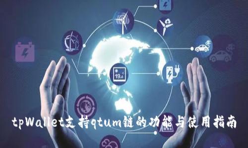 tpWallet支持qtum链的功能与使用指南