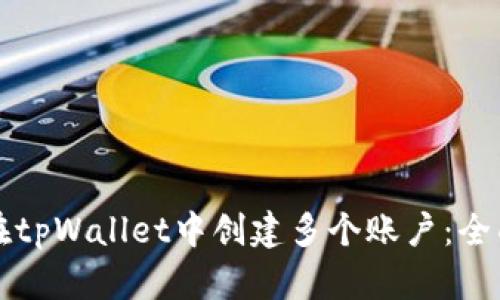 如何在tpWallet中创建多个账户:全面指南