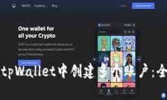 如何在tpWallet中创建多个账户：全面指