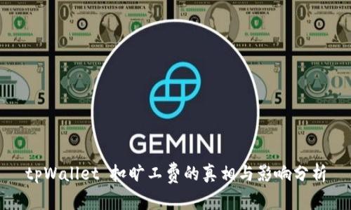 tpWallet 扣旷工费的真相与影响分析