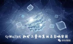 tpWallet 扣旷工费的真相与影响分析