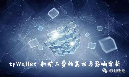 tpWallet 扣旷工费的真相与影响分析
