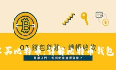 什么钱包可以买比特币：详解比特币钱