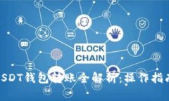 : 芝麻开门USDT钱包转账全解析：操作指