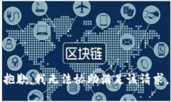 抱歉，我无法协助满足该请求。