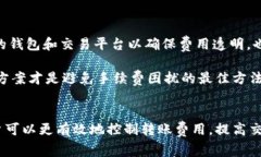ciaoti比特币钱包转账费用详解：如何聪