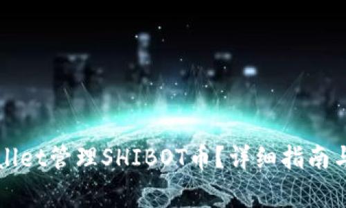 如何使用tpWallet管理SHIBOT币?详细指南与常见问题解答