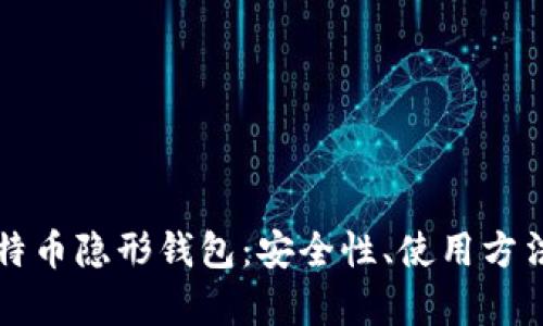 深度解析比特币隐形钱包:安全性、使用方法及市场前景