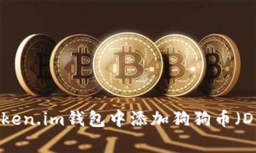 如何在Token.im钱包中添加狗狗币(DogeCoin)