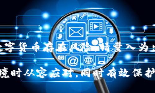   如何解决tpWallet中TRX消失的问题？ / 
 guanjianci tpWallet, TRX, 数字钱包, 加密货币 /guanjianci 

数字货币的兴起为大众带来了许多便利，但与此同时也伴随着种种风险。很多用户在使用数字钱包时，偶尔会遇到一些问题，比如在tpWallet中TRX（波场币）突然消失的情况。这种情况可能会让用户感到困惑和焦虑，尤其是当他们没有意识到原因时。为了解决这类问题，本文将深入探讨tpWallet中TRX消失可能的原因、如何解决此类问题、预防措施以及相关的常见问题解答。

一、tpWallet中TRX消失的可能原因

在tpWallet中，用户的TRX可能消失有多个原因，以下是一些常见的因素：

1. **交易错误**：在进行交易时，用户可能输入了错误的钱包地址，导致TRX被发送到错误的地址。这种错误往往是由于用户急于完成操作所致。因此，在进行任何交易时，确保再次确认所有信息是非常重要的。

2. **网络问题**：当用户的网络不稳定时，可能会导致交易信息未能及时同步，从而使用户在tpWallet中看不到自己的TRX余额。这可能是暂时性的，但需要及时检查网络状况。

3. **钱包地址变更**：有些用户在使用tpWallet时可能会更换钱包地址，忘记更新相关信息。这种情况下，用户可能会在旧地址中寻找TRX，而实际上的余额已经转移到新的钱包地址中。

4. **系统错误或维护**：tpWallet作为一个数字钱包服务，有时会由于系统维护或升级导致用户在一段时间内无法看到自己的资产。虽然这种情况不算常见，但用户还是需要关注官方公告，了解相关的维护信息。

5. **安全问题**：如果用户的账户遭到攻击或出现了安全漏洞，可能会导致TRX余额被盗。这种情况非常严重，用户需要定期检查账户安全状态和密码复杂性。

二、如何解决tpWallet中TRX消失的问题

当确认自己的TRX在tpWallet中消失后，用户可以采取以下步骤来寻找解决方案：

1. **检查交易记录**：用户首先应进入tpWallet，查看交易历史记录，确认是否有余额变动的详细信息。重要的是要验证自己的出入账交易是否正常。

2. **确认钱包地址**：再次检查你正在使用的钱包地址是否正确，并确保你在交易中使用的地址和tpWallet中显示的地址一致。如果你使用了多个地址，确保你没有混淆。

3. **查看社区及官方公告**：tpWallet通常会在他们的官方网站或社交媒体上发布关于系统维护或故障的信息。通过这些渠道获取最新消息，可以帮助用户判断余额消失是否和系统问题有关。

4. **重启应用和更新版本**：有时，钱包应用会出现临时技术故障，试图重启应用或更新到最新版，能够消除这些问题。确保你使用的tpWallet是最新版本，可以提升安全性和兼容性。

5. **联系技术支持**：如果以上步骤仍无法解决问题，建议用户直接联系tpWallet的技术支持团队。提供详细信息，如钱包地址、交易时间、金额等，他们能够为你提供更专业的解决方案。

三、如何预防TRX消失的问题

为防止未来再次出现TRX消失的问题，用户可以采取几种预防措施：

1. **定期备份钱包**：保证钱包数据的定期备份，可以在数据丢失时快速恢复。tpWallet通常会提供备份功能，请务必使用这一功能进行备份。
  
2. **使用二次验证**：开启两步验证可为账户提供额外安全层级。尽量避免使用公共网络进行交易，并保持密码的复杂性和定期更新。
  
3. **了解最新动态**：保持对tpWallet的观察，了解其最新的功能和更新，以及相关的安全性报告，能够帮助用户更好地管理自己的数字资产。

4. **使用冷钱包存储大额资产**：若你持有大量TRX或其他数字资产，可以考虑将大部分资产存放在冷钱包中，与热钱包分开。冷钱包相对较为安全，防止黑客攻击。

5. **小额分批交易**：在进行大额交易时，建议将其拆分成小额多笔交易，这样可以降低风险。即使一笔交易出现问题，损失相对较小，能够减轻影响。

四、常见问题解答

1. tpWallet是什么？
tpWallet是一款主打波场生态的数字钱包，支持TRX及多种其他代币的存储与交易。用户可以方便地管理自己的数字资产，通过简单易用的界面进行交易及交换。

2. 我如何查看我的TRX余额？
在tpWallet中，用户可以打开应用，进入资产页面查看自己的TRX余额。若余额未正常显示，检查网络连接并确保应用版本是最新的。

3. 如果我不小心发送TRX到错误的地址该怎么办？
一旦TRX被发送到错误地址，情况是无法撤回的。用户可以尝试联系送币地址的拥有者请求返还，但这并不总是可行。因此，在发送交易前务必仔细核对地址。

4. 我如何确保我的tpWallet安全？
增强tpWallet安全性的方法包括使用较强的密码，定期更新密码，启动两步验证，并确保将客户端应用更新到最新版本。保持警惕，避免点击来历不明的链接和信息。

5. TRX价格会变化吗？我该如何选择买入或卖出时机？
TRX价格会受到市场供需、行业新闻和宏观经济因素等多种因素影响，因此价格波动是非常正常的。用户可以通过分析市场走势、阅读行业资讯来判断合适的交易时机。投资数字货币存在风险，请量入为出。

总结来说，tpWallet作为一个数字资产钱包，用户在使用过程中可能会遇到TRX消失等问题。通过了解可能的原因、解决方案、预防措施和常见问题的解答，用户可以在面对险境时从容应对，同时有效保护自己的数字资产。
