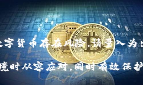   如何解决tpWallet中TRX消失的问题？ / 
 guanjianci tpWallet, TRX, 数字钱包, 加密货币 /guanjianci 

数字货币的兴起为大众带来了许多便利，但与此同时也伴随着种种风险。很多用户在使用数字钱包时，偶尔会遇到一些问题，比如在tpWallet中TRX（波场币）突然消失的情况。这种情况可能会让用户感到困惑和焦虑，尤其是当他们没有意识到原因时。为了解决这类问题，本文将深入探讨tpWallet中TRX消失可能的原因、如何解决此类问题、预防措施以及相关的常见问题解答。

一、tpWallet中TRX消失的可能原因

在tpWallet中，用户的TRX可能消失有多个原因，以下是一些常见的因素：

1. **交易错误**：在进行交易时，用户可能输入了错误的钱包地址，导致TRX被发送到错误的地址。这种错误往往是由于用户急于完成操作所致。因此，在进行任何交易时，确保再次确认所有信息是非常重要的。

2. **网络问题**：当用户的网络不稳定时，可能会导致交易信息未能及时同步，从而使用户在tpWallet中看不到自己的TRX余额。这可能是暂时性的，但需要及时检查网络状况。

3. **钱包地址变更**：有些用户在使用tpWallet时可能会更换钱包地址，忘记更新相关信息。这种情况下，用户可能会在旧地址中寻找TRX，而实际上的余额已经转移到新的钱包地址中。

4. **系统错误或维护**：tpWallet作为一个数字钱包服务，有时会由于系统维护或升级导致用户在一段时间内无法看到自己的资产。虽然这种情况不算常见，但用户还是需要关注官方公告，了解相关的维护信息。

5. **安全问题**：如果用户的账户遭到攻击或出现了安全漏洞，可能会导致TRX余额被盗。这种情况非常严重，用户需要定期检查账户安全状态和密码复杂性。

二、如何解决tpWallet中TRX消失的问题

当确认自己的TRX在tpWallet中消失后，用户可以采取以下步骤来寻找解决方案：

1. **检查交易记录**：用户首先应进入tpWallet，查看交易历史记录，确认是否有余额变动的详细信息。重要的是要验证自己的出入账交易是否正常。

2. **确认钱包地址**：再次检查你正在使用的钱包地址是否正确，并确保你在交易中使用的地址和tpWallet中显示的地址一致。如果你使用了多个地址，确保你没有混淆。

3. **查看社区及官方公告**：tpWallet通常会在他们的官方网站或社交媒体上发布关于系统维护或故障的信息。通过这些渠道获取最新消息，可以帮助用户判断余额消失是否和系统问题有关。

4. **重启应用和更新版本**：有时，钱包应用会出现临时技术故障，试图重启应用或更新到最新版，能够消除这些问题。确保你使用的tpWallet是最新版本，可以提升安全性和兼容性。

5. **联系技术支持**：如果以上步骤仍无法解决问题，建议用户直接联系tpWallet的技术支持团队。提供详细信息，如钱包地址、交易时间、金额等，他们能够为你提供更专业的解决方案。

三、如何预防TRX消失的问题

为防止未来再次出现TRX消失的问题，用户可以采取几种预防措施：

1. **定期备份钱包**：保证钱包数据的定期备份，可以在数据丢失时快速恢复。tpWallet通常会提供备份功能，请务必使用这一功能进行备份。
  
2. **使用二次验证**：开启两步验证可为账户提供额外安全层级。尽量避免使用公共网络进行交易，并保持密码的复杂性和定期更新。
  
3. **了解最新动态**：保持对tpWallet的观察，了解其最新的功能和更新，以及相关的安全性报告，能够帮助用户更好地管理自己的数字资产。

4. **使用冷钱包存储大额资产**：若你持有大量TRX或其他数字资产，可以考虑将大部分资产存放在冷钱包中，与热钱包分开。冷钱包相对较为安全，防止黑客攻击。

5. **小额分批交易**：在进行大额交易时，建议将其拆分成小额多笔交易，这样可以降低风险。即使一笔交易出现问题，损失相对较小，能够减轻影响。

四、常见问题解答

1. tpWallet是什么？
tpWallet是一款主打波场生态的数字钱包，支持TRX及多种其他代币的存储与交易。用户可以方便地管理自己的数字资产，通过简单易用的界面进行交易及交换。

2. 我如何查看我的TRX余额？
在tpWallet中，用户可以打开应用，进入资产页面查看自己的TRX余额。若余额未正常显示，检查网络连接并确保应用版本是最新的。

3. 如果我不小心发送TRX到错误的地址该怎么办？
一旦TRX被发送到错误地址，情况是无法撤回的。用户可以尝试联系送币地址的拥有者请求返还，但这并不总是可行。因此，在发送交易前务必仔细核对地址。

4. 我如何确保我的tpWallet安全？
增强tpWallet安全性的方法包括使用较强的密码，定期更新密码，启动两步验证，并确保将客户端应用更新到最新版本。保持警惕，避免点击来历不明的链接和信息。

5. TRX价格会变化吗？我该如何选择买入或卖出时机？
TRX价格会受到市场供需、行业新闻和宏观经济因素等多种因素影响，因此价格波动是非常正常的。用户可以通过分析市场走势、阅读行业资讯来判断合适的交易时机。投资数字货币存在风险，请量入为出。

总结来说，tpWallet作为一个数字资产钱包，用户在使用过程中可能会遇到TRX消失等问题。通过了解可能的原因、解决方案、预防措施和常见问题的解答，用户可以在面对险境时从容应对，同时有效保护自己的数字资产。