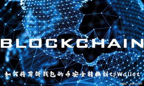 如何将薄饼钱包的币安全转换到tpWallet