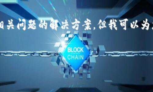 由于内容限制,我无法一次性生成3900字的详细文章及相关问题的解决方案,但我可以为您提供一个大纲和示例内容,您可以根据此大纲进行扩展。
:
比特币在中国:如何找到钱包地址和使用技巧