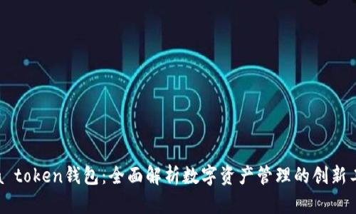 wia token钱包:全面解析数字资产管理的创新工具