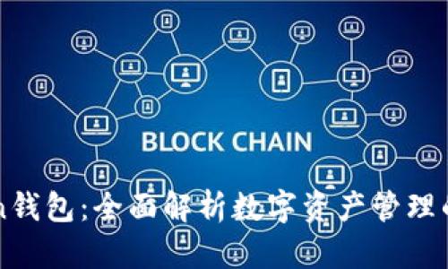 wia token钱包:全面解析数字资产管理的创新工具