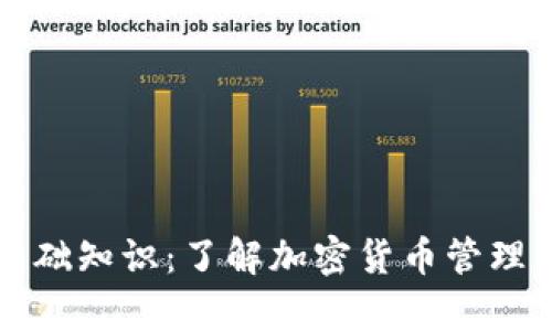 tpWallet基础知识:了解加密货币管理的必备工具