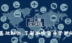 tpWallet基础知识：了解加密货币管理的