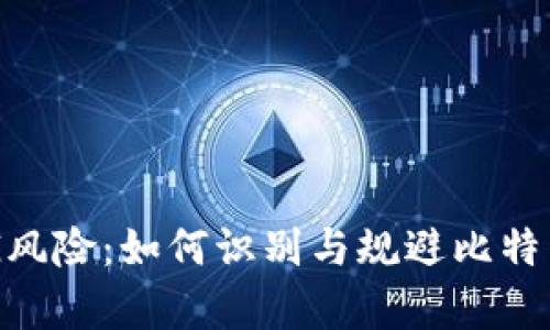 tpWallet提示BTG风险:如何识别与规避比特币黄金的投资陷阱