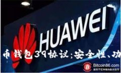 全面解析比特币钱包39协议：安全性、
