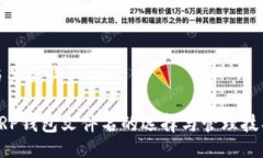 与关键词XRP钱包文件名的选择与管理技