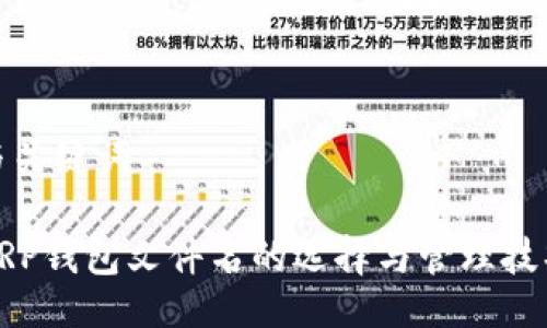 与关键词
XRP钱包文件名的选择与管理技巧