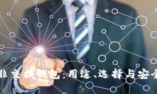 比特币非交换钱包:用途、选择与安全性详解