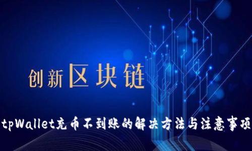 tpWallet充币不到账的解决方法与注意事项